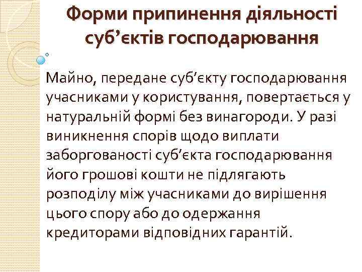Форми припинення діяльності суб’єктів господарювання Майно, передане суб’єкту господарювання учасниками у користування, повертається у