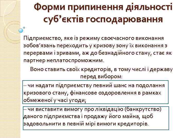 Форми припинення діяльності суб’єктів господарювання Підприємство, яке із режиму своєчасного виконання зобов’язань переходить у