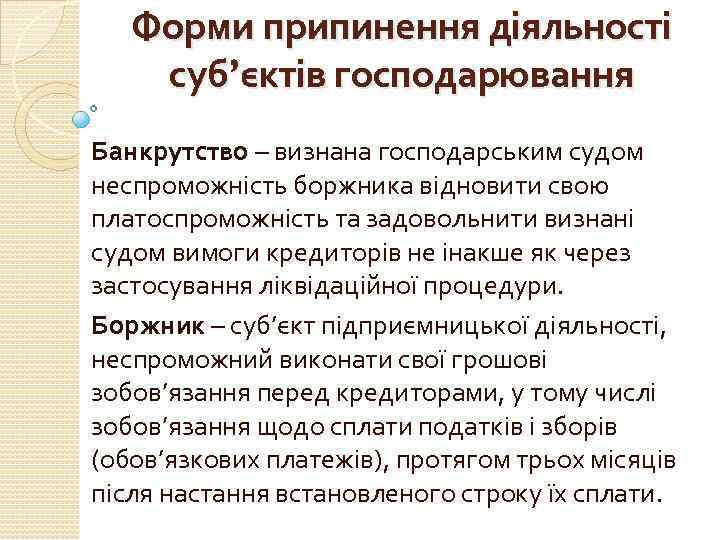 Форми припинення діяльності суб’єктів господарювання Банкрутство – визнана господарським судом неспроможність боржника відновити свою