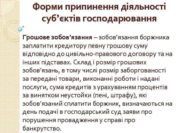 Форми припинення діяльності суб’єктів господарювання Грошове зобов’язання – зобов’язання боржника заплатити кредитору певну грошову