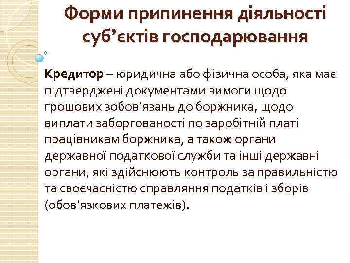 Форми припинення діяльності суб’єктів господарювання Кредитор – юридична або фізична особа, яка має підтверджені