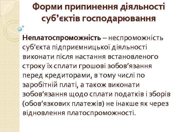 Форми припинення діяльності суб’єктів господарювання Неплатоспроможність – неспроможність суб’єкта підприємницької діяльності виконати після настання