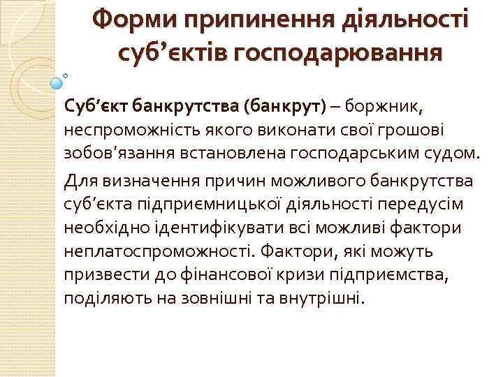 Форми припинення діяльності суб’єктів господарювання Суб’єкт банкрутства (банкрут) – боржник, неспроможність якого виконати свої