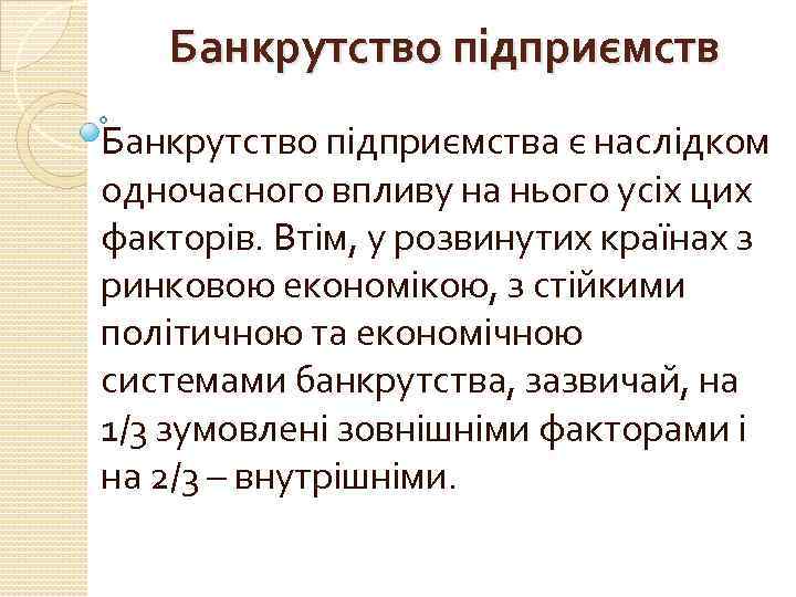 Банкрутство підприємства є наслідком одночасного впливу на нього усіх цих факторів. Втім, у розвинутих