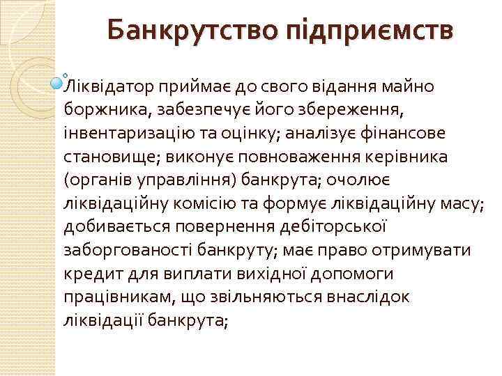 Банкрутство підприємств Ліквідатор приймає до свого відання майно боржника, забезпечує його збереження, інвентаризацію та