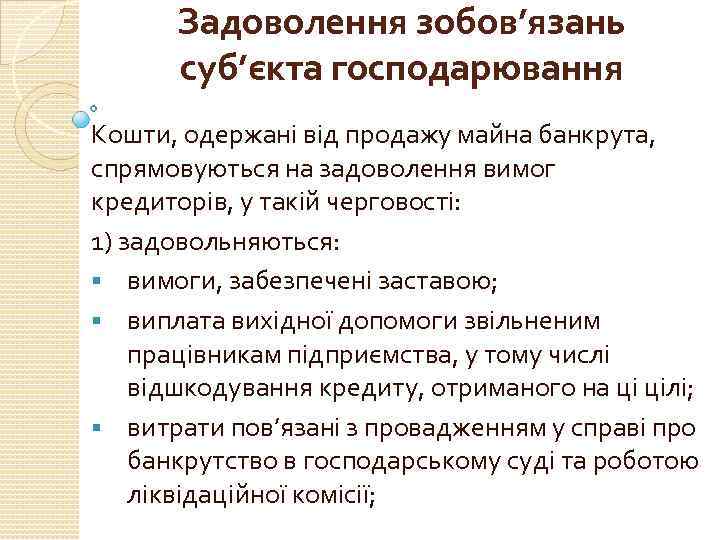 Задоволення зобов’язань суб’єкта господарювання Кошти, одержані від продажу майна банкрута, спрямовуються на задоволення вимог