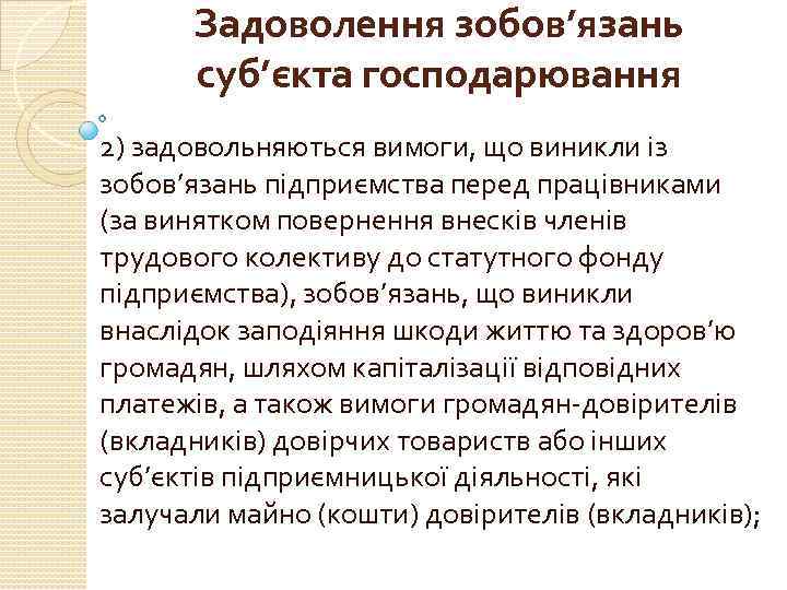 Задоволення зобов’язань суб’єкта господарювання 2) задовольняються вимоги, що виникли із зобов’язань підприємства перед працівниками