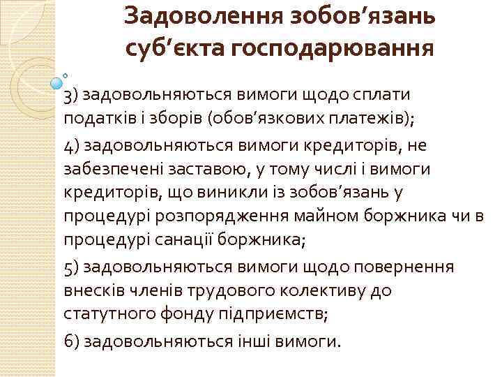 Задоволення зобов’язань суб’єкта господарювання 3) задовольняються вимоги щодо сплати податків і зборів (обов’язкових платежів);