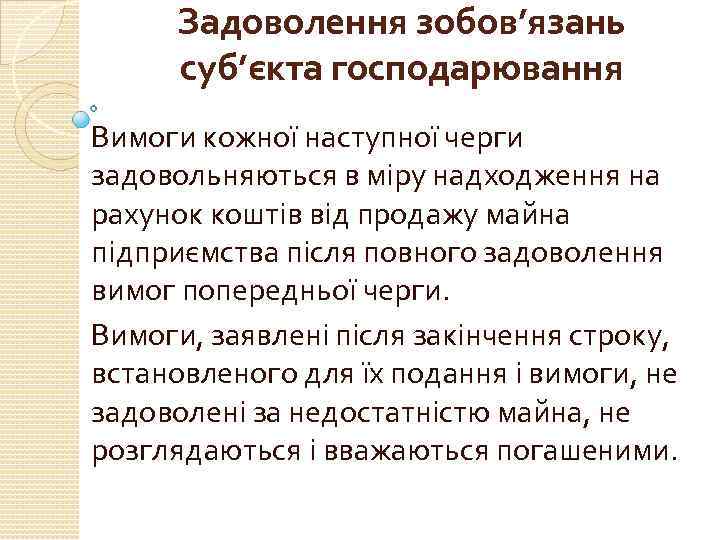 Задоволення зобов’язань суб’єкта господарювання Вимоги кожної наступної черги задовольняються в міру надходження на рахунок