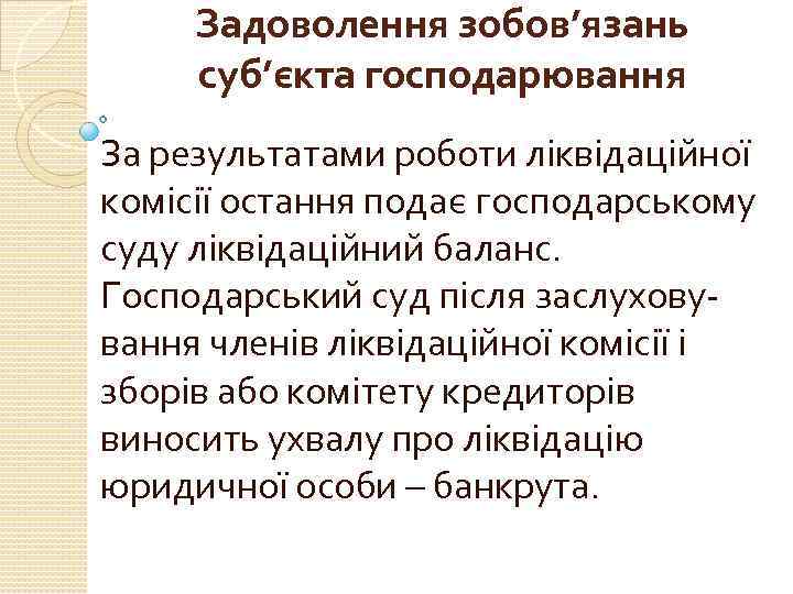 Задоволення зобов’язань суб’єкта господарювання За результатами роботи ліквідаційної комісії остання подає господарському суду ліквідаційний