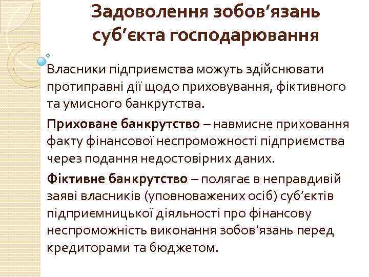 Задоволення зобов’язань суб’єкта господарювання Власники підприємства можуть здійснювати протиправні дії щодо приховування, фіктивного та