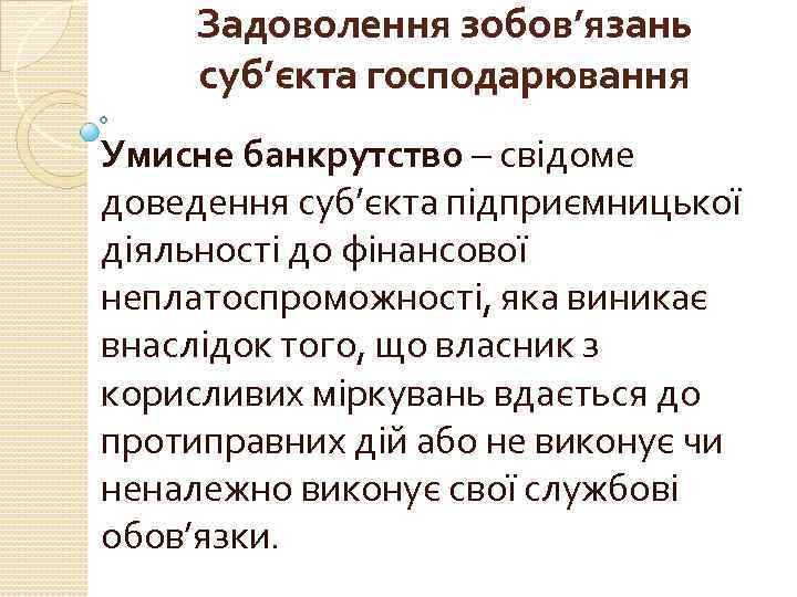Задоволення зобов’язань суб’єкта господарювання Умисне банкрутство – свідоме доведення суб’єкта підприємницької діяльності до фінансової
