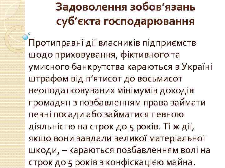 Задоволення зобов’язань суб’єкта господарювання Протиправні дії власників підприємств щодо приховування, фіктивного та умисного банкрутства