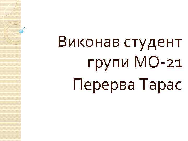 Виконав студент групи МО-21 Перерва Тарас 