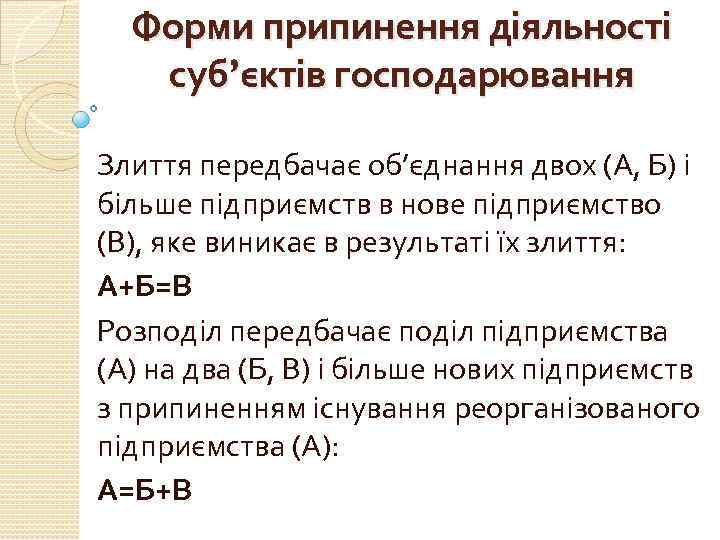 Форми припинення діяльності суб’єктів господарювання Злиття передбачає об’єднання двох (А, Б) і більше підприємств