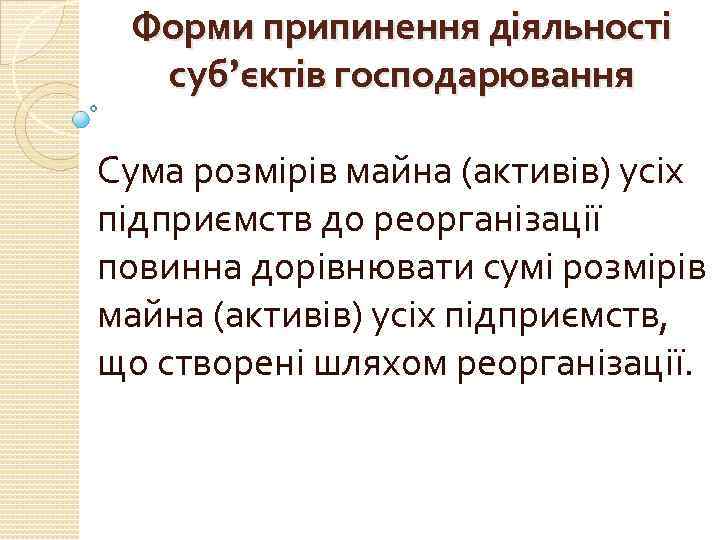Форми припинення діяльності суб’єктів господарювання Сума розмірів майна (активів) усіх підприємств до реорганізації повинна