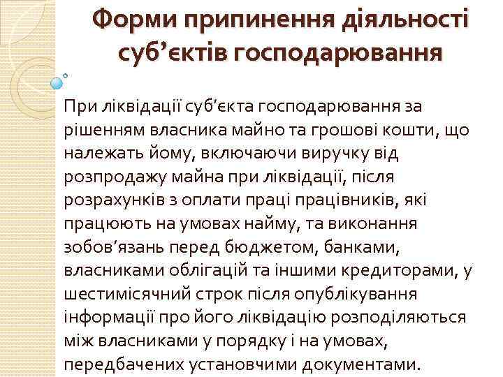 Форми припинення діяльності суб’єктів господарювання При ліквідації суб’єкта господарювання за рішенням власника майно та