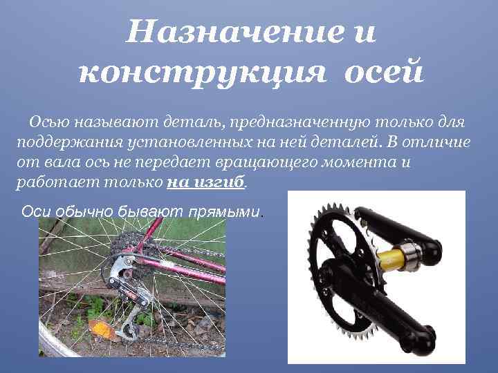 Назначение и конструкция осей Осью называют деталь, предназначенную только для поддержания установленных на ней