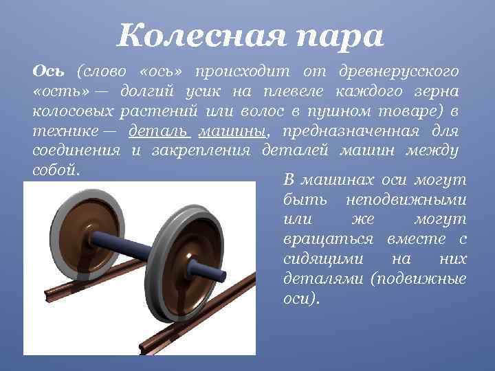 Колесная пара Ось (слово «ось» происходит от древнерусского «ость» — долгий усик на плевеле