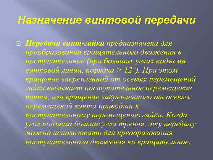 Назначение винтовой передачи Передача винт-гайка предназначена для преобразования вращательного движения в поступательное (при больших