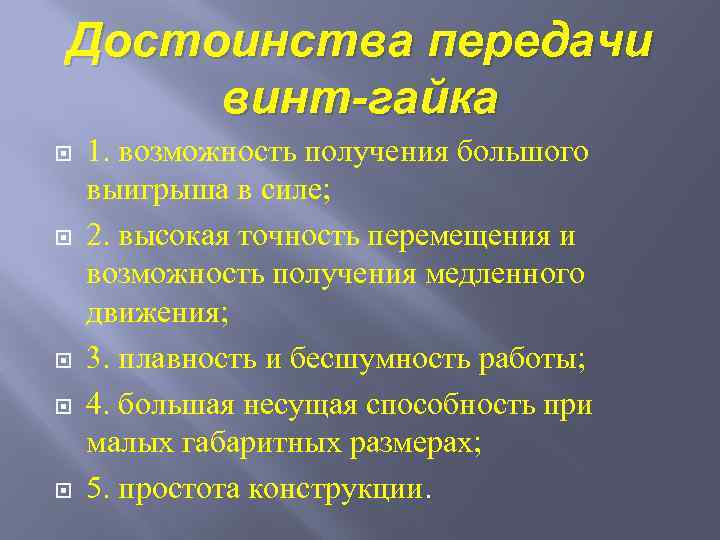 Достоинства передачи винт-гайка 1. возможность получения большого выигрыша в силе; 2. высокая точность перемещения