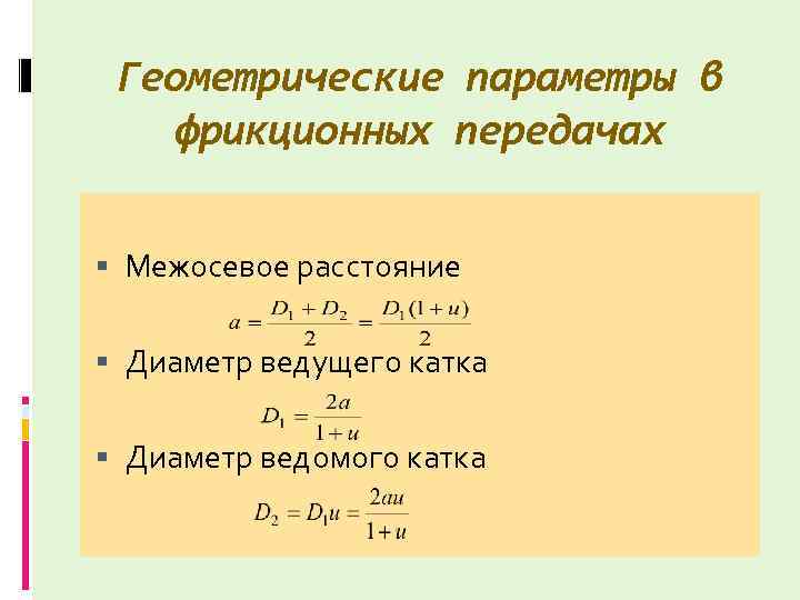 Геометрические параметры в фрикционных передачах Межосевое расстояние Диаметр ведущего катка Диаметр ведомого катка 