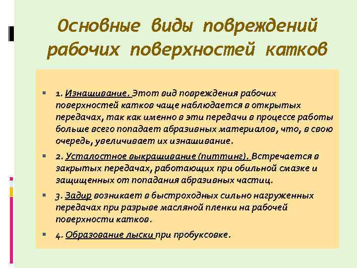 Основные виды повреждений рабочих поверхностей катков 1. Изнашивание. Этот вид повреждения рабочих поверхностей катков