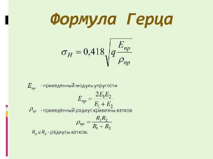 Формула приведенного модуля упругости