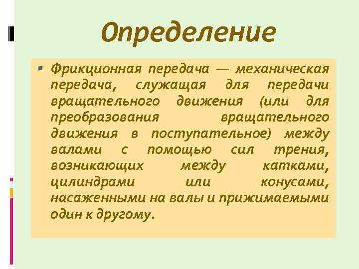 Определение Фрикционная передача — механическая передача, служащая для передачи вращательного движения (или для преобразования