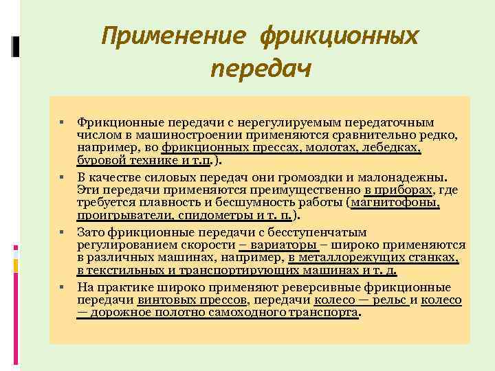 Передача определение. Фрикционная передача применение. Недостатки фрикционных передач. Основные достоинства фрикционных передач. Указать основные недостатки фрикционных передач.