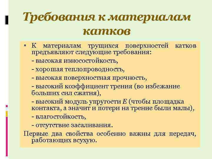 Требования к материалам катков К материалам трущихся поверхностей катков предъявляют следующие требования: - высокая