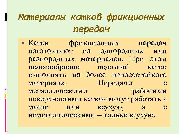 Ведомый почему. Материалы фрикционных передач. Какие материалы применяются для фрикционных передач. Материалы катков. Фрикционные передачи материалы используемые при изготовлении.