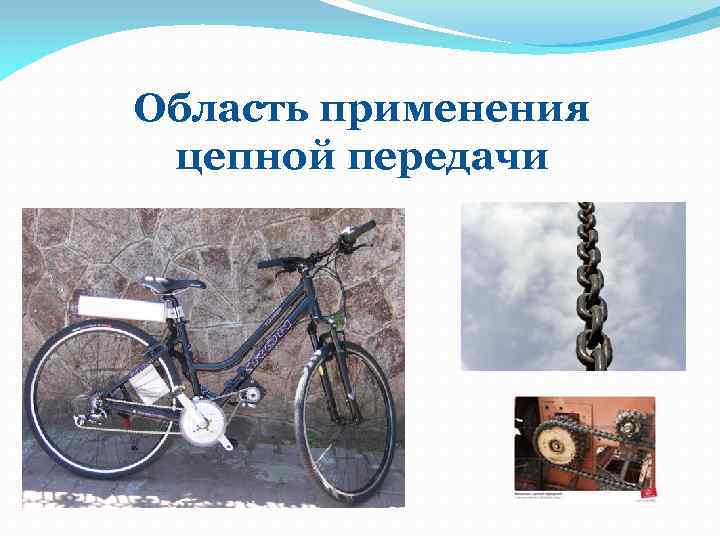 Область применения цепной передачи 