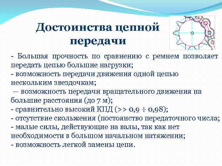 Достоинства цепной передачи - Большая прочность по сравнению с ремнем позволяет передать цепью большие