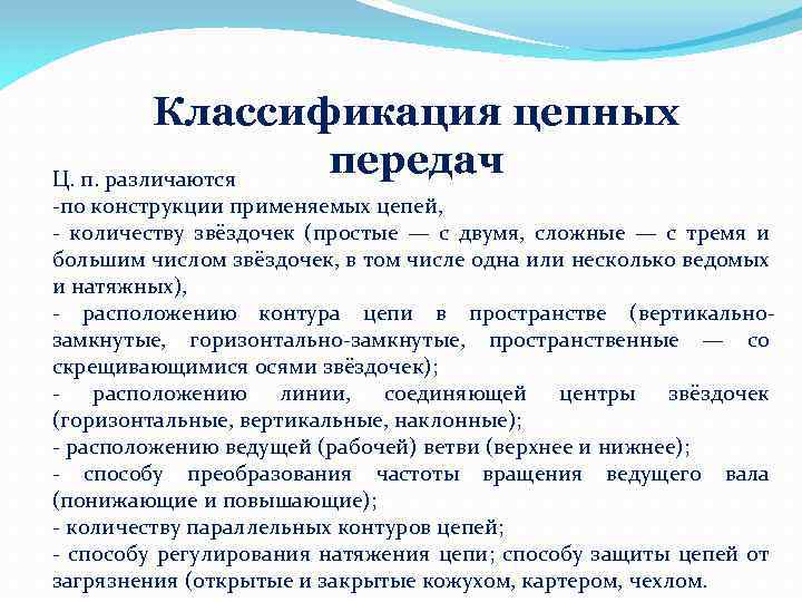 Классификация цепных передач Ц. п. различаются -по конструкции применяемых цепей, - количеству звёздочек (простые