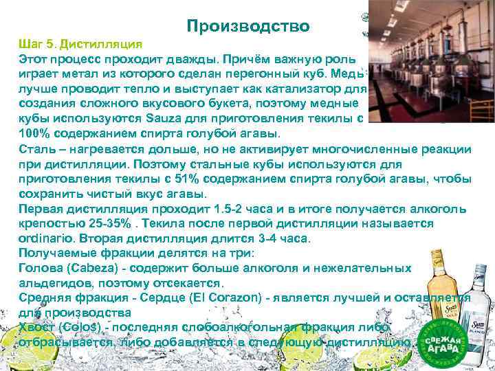 Производство Шаг 5. Дистилляция Этот процесс проходит дважды. Причём важную роль играет метал из