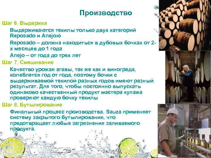 Производство Шаг 6. Выдержка Выдерживаются текилы только двух категорий Reposado и Anejoю Reposado –