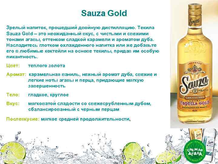 Sauza Gold Зрелый напиток, прошедший двойную дистилляцию. Текила Sauza Gold – это неожиданный вкус,