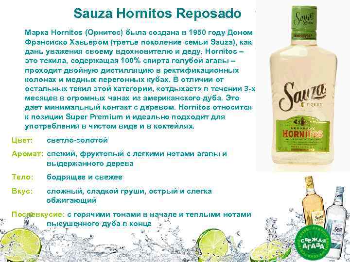 Sauza Hornitos Reposado Марка Hornitos (Орнитос) была создана в 1950 году Доном Франсиско Хавьером