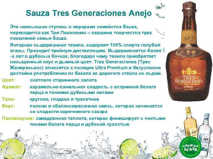 Sauza Tres Generaciones Anejo Это наивысшая ступень в иерархии семейства Sauza, переводится как Три