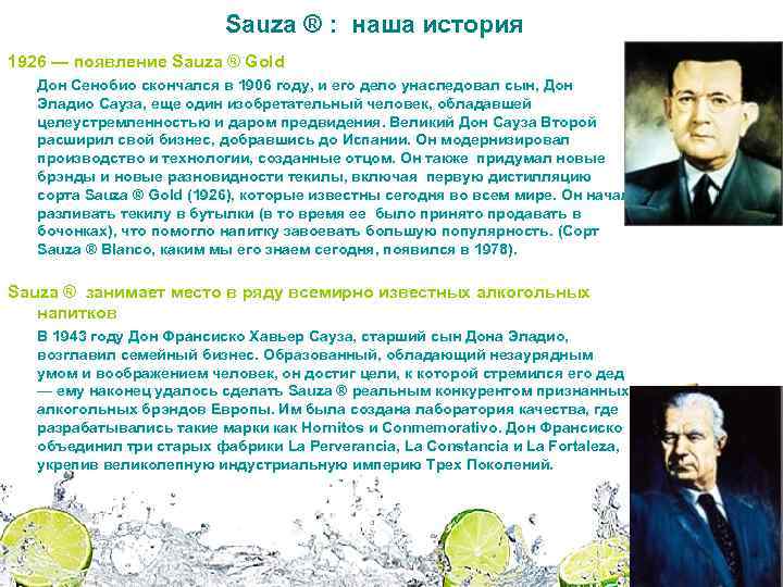Sauza ® : наша история 1926 — появление Sauza ® Gold Дон Сенобио скончался