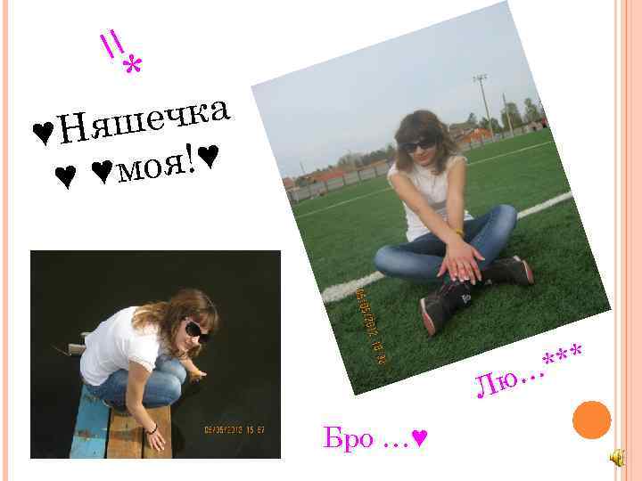 =* ечка ♥Няш оя!♥ ♥ ♥м *** … Лю Бро …♥ 