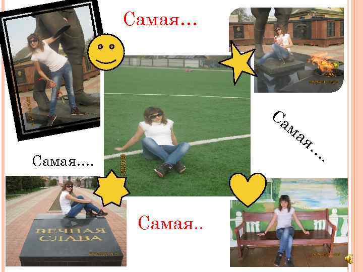 Самая… Са ма Самая…. Самая. . я… . 
