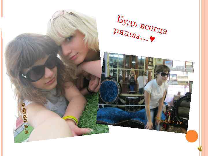 Будь всегд рядо а м…♥ 