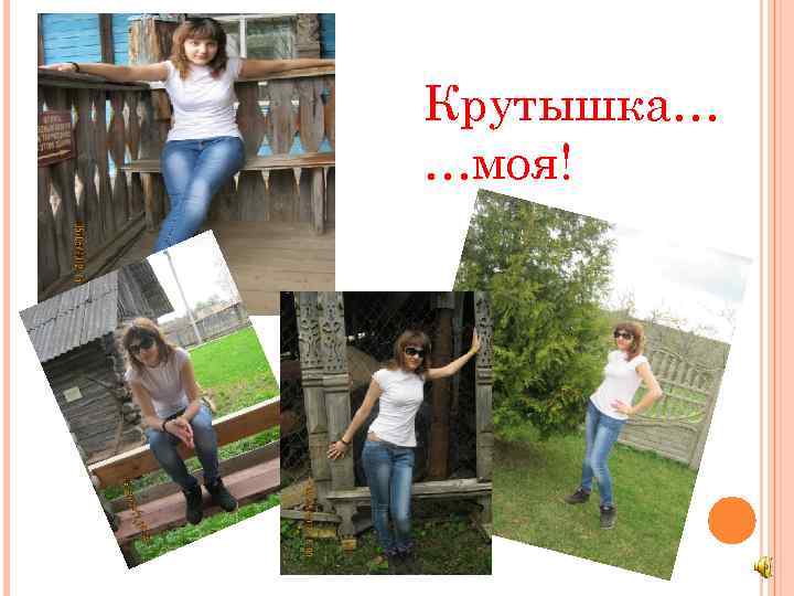 Крутышка… …моя! 