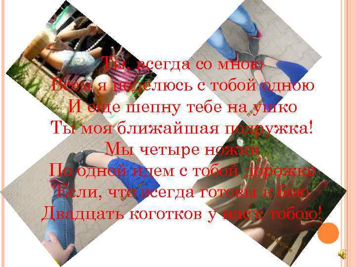 Ты, всегда со мною Всем я поделюсь с тобой одною И еще шепну тебе