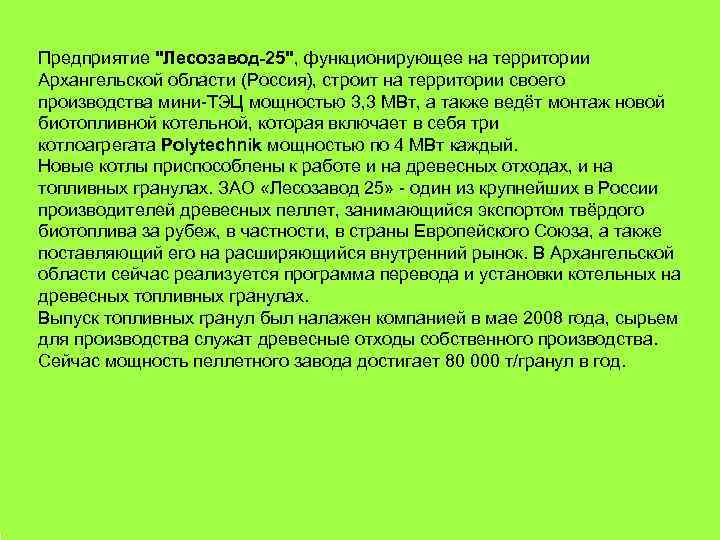Предприятие "Лесозавод-25", функционирующее на территории Архангельской области (Россия), строит на территории своего производства мини-ТЭЦ