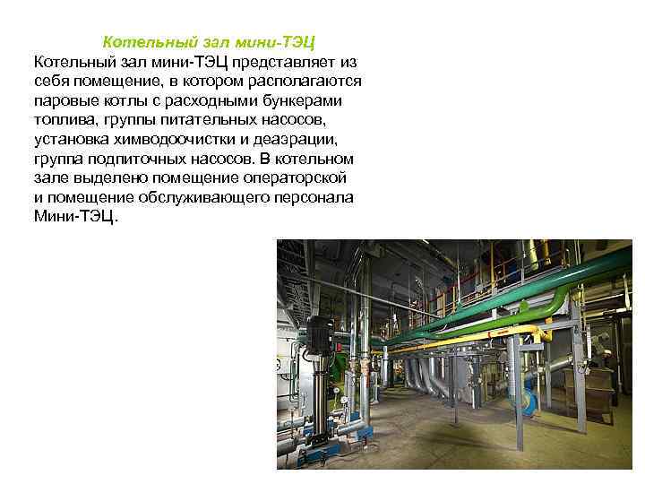 Котельный зал мини-ТЭЦ представляет из себя помещение, в котором располагаются паровые котлы с расходными