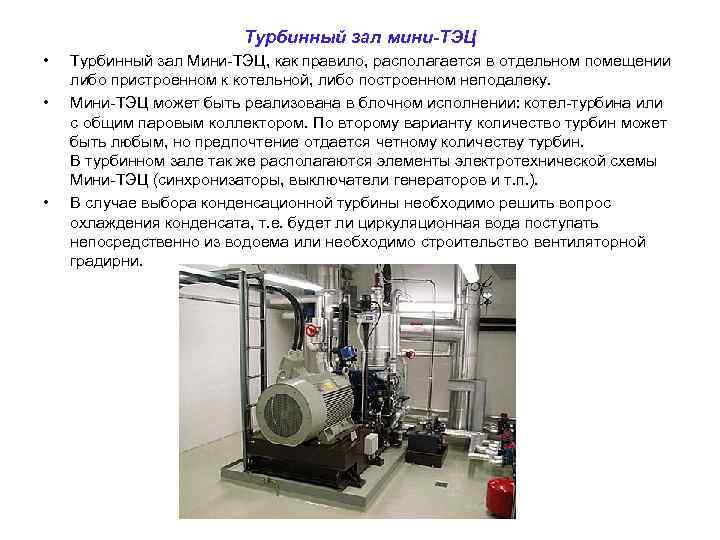 Турбинный зал мини-ТЭЦ • • • Турбинный зал Мини-ТЭЦ, как правило, располагается в отдельном
