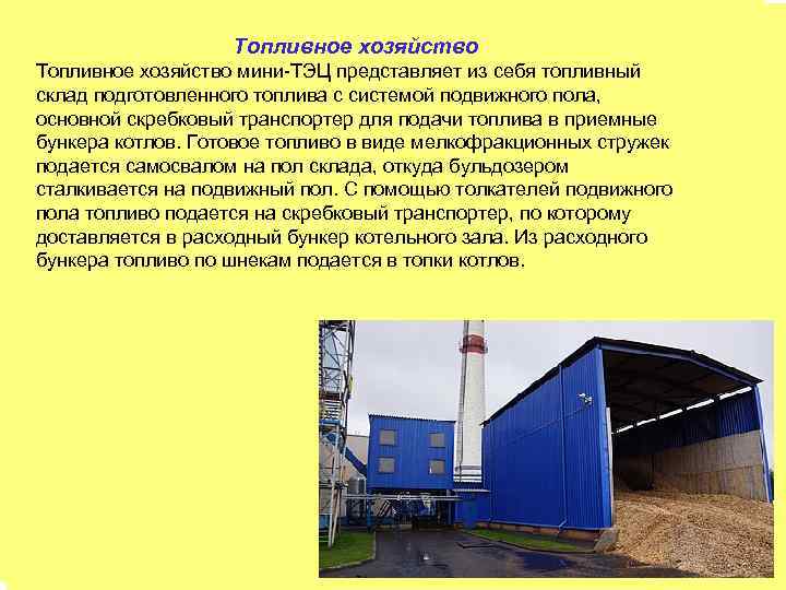 Топливное хозяйство мини-ТЭЦ представляет из себя топливный склад подготовленного топлива с системой подвижного пола,
